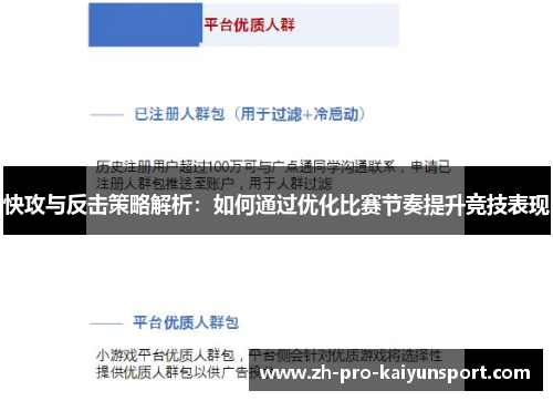 快攻与反击策略解析：如何通过优化比赛节奏提升竞技表现