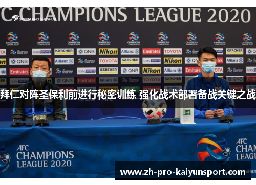 拜仁对阵圣保利前进行秘密训练 强化战术部署备战关键之战