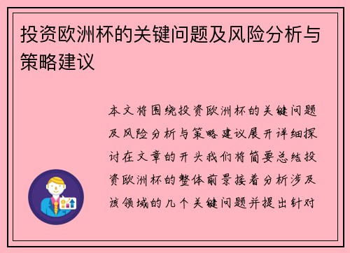 投资欧洲杯的关键问题及风险分析与策略建议