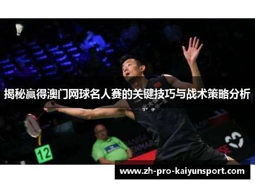 揭秘赢得澳门网球名人赛的关键技巧与战术策略分析
