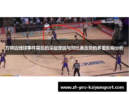 方硕边线球事件背后的深层原因与对比赛走势的多重影响分析