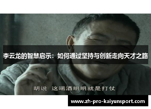 李云龙的智慧启示：如何通过坚持与创新走向天才之路