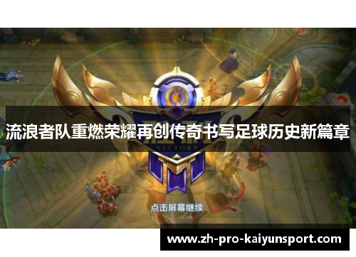 流浪者队重燃荣耀再创传奇书写足球历史新篇章