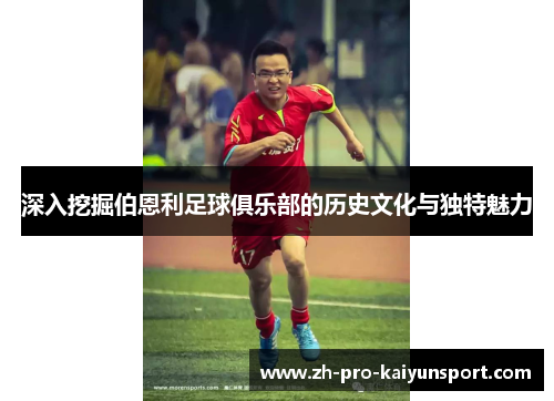 深入挖掘伯恩利足球俱乐部的历史文化与独特魅力