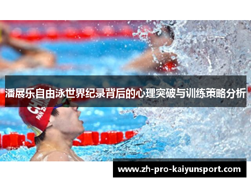 潘展乐自由泳世界纪录背后的心理突破与训练策略分析