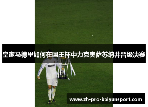 皇家马德里如何在国王杯中力克奥萨苏纳并晋级决赛