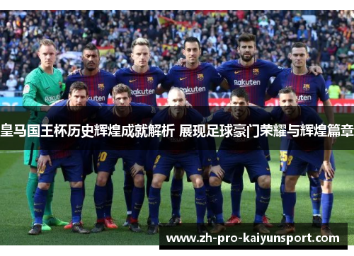 皇马国王杯历史辉煌成就解析 展现足球豪门荣耀与辉煌篇章