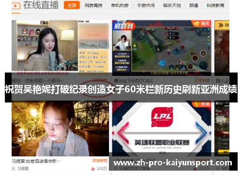 祝贺吴艳妮打破纪录创造女子60米栏新历史刷新亚洲成绩 祝贺吴艳妮打破纪录创造女子60米栏新历史刷新亚洲成绩