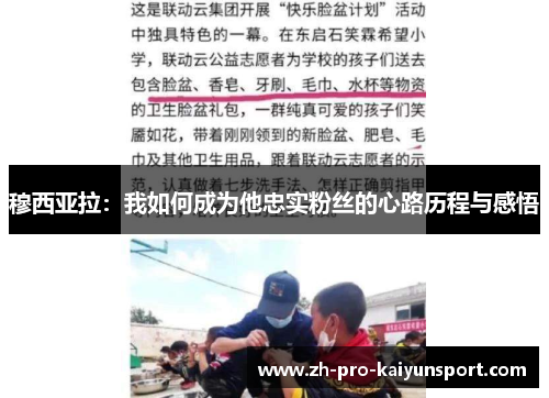 穆西亚拉:我如何成为他忠实粉丝的心路历程与感悟 穆西亚拉:我如何成为他忠实粉丝的心路历程与感悟