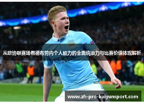 从欧协联赛场看德布劳内个人能力的全面统治力与比赛价值体现解析