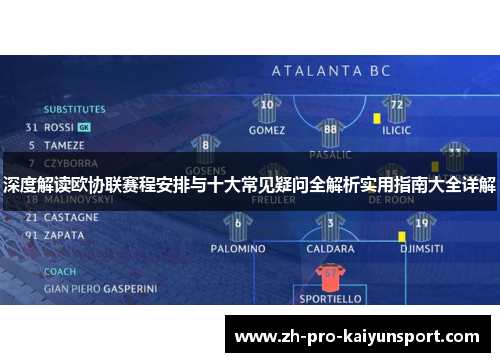 深度解读欧协联赛程安排与十大常见疑问全解析实用指南大全详解 深度解读欧协联赛程安排与十大常见疑问全解析实用指南大全详解