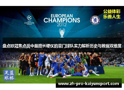 盘点欧冠焦点战中最擅长硬仗的豪门球队实力解析历史与数据双维度