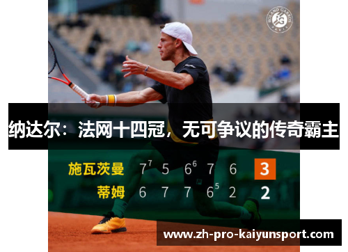 纳达尔：法网十四冠，无可争议的传奇霸主