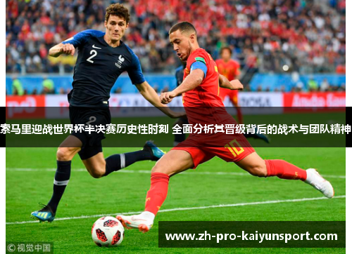 索马里迎战世界杯半决赛历史性时刻 全面分析其晋级背后的战术与团队精神