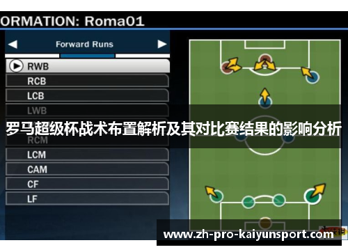 罗马超级杯战术布置解析及其对比赛结果的影响分析