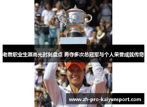 老詹职业生涯高光时刻盘点 勇夺多次总冠军与个人荣誉成就传奇