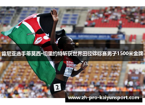 肯尼亚选手蒂莫西·切里约特斩获世界田径锦标赛男子1500米金牌