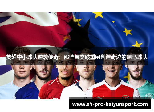 英超中小球队逆袭传奇：那些曾突破重围创造奇迹的黑马球队