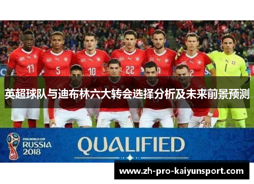 英超球队与迪布林六大转会选择分析及未来前景预测