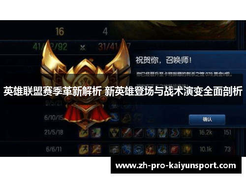 英雄联盟赛季革新解析 新英雄登场与战术演变全面剖析 英雄联盟赛季革新解析 新英雄登场与战术演变全面剖析