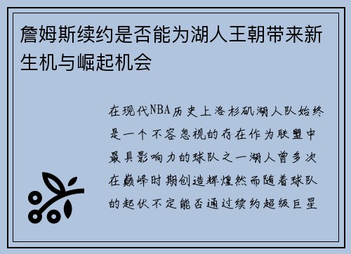 詹姆斯续约是否能为湖人王朝带来新生机与崛起机会 詹姆斯续约是否能为湖人王朝带来新生机与崛起机会