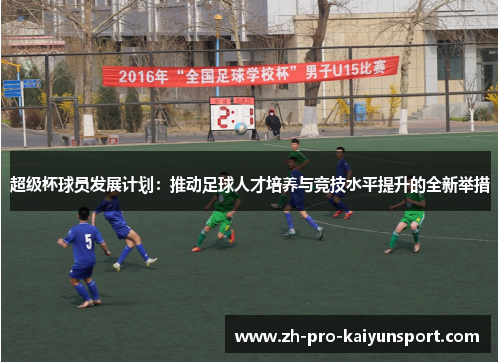 超级杯球员发展计划：推动足球人才培养与竞技水平提升的全新举措