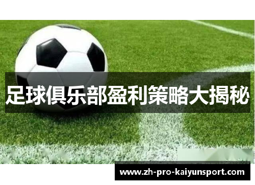 足球俱乐部盈利策略大揭秘