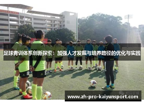 足球青训体系创新探索：加强人才发掘与培养路径的优化与实践