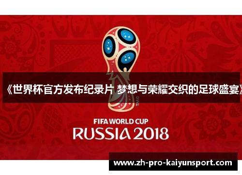 《世界杯官方发布纪录片 梦想与荣耀交织的足球盛宴》