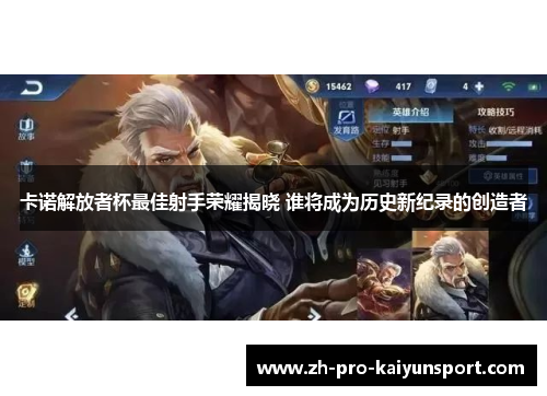 卡诺解放者杯最佳射手荣耀揭晓 谁将成为历史新纪录的创造者