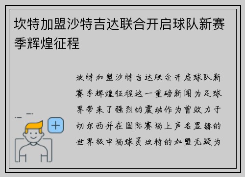 坎特加盟沙特吉达联合开启球队新赛季辉煌征程