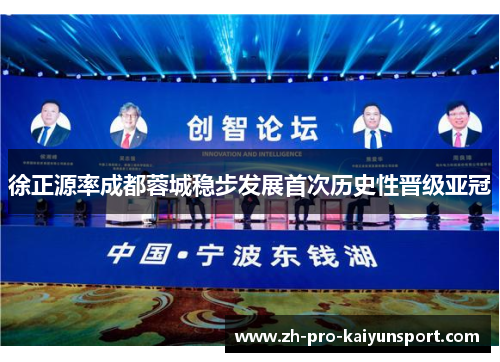 徐正源率成都蓉城稳步发展首次历史性晋级亚冠