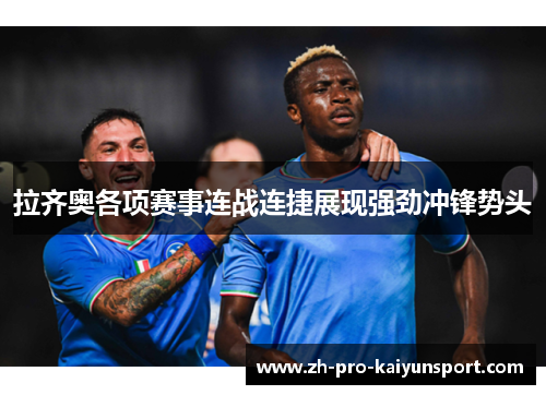 拉齐奥各项赛事连战连捷展现强劲冲锋势头