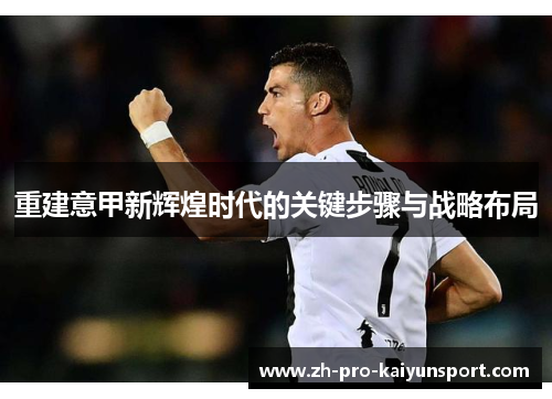 重建意甲新辉煌时代的关键步骤与战略布局