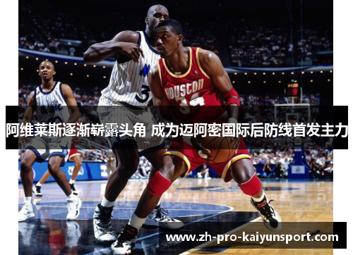 阿维莱斯逐渐崭露头角 成为迈阿密国际后防线首发主力