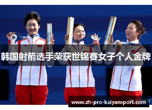 韩国射箭选手荣获世锦赛女子个人金牌