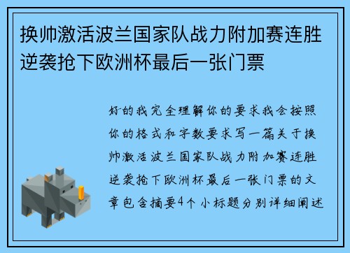 换帅激活波兰国家队战力附加赛连胜逆袭抢下欧洲杯最后一张门票