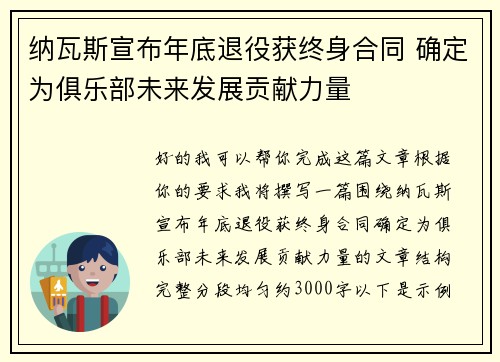 纳瓦斯宣布年底退役获终身合同 确定为俱乐部未来发展贡献力量