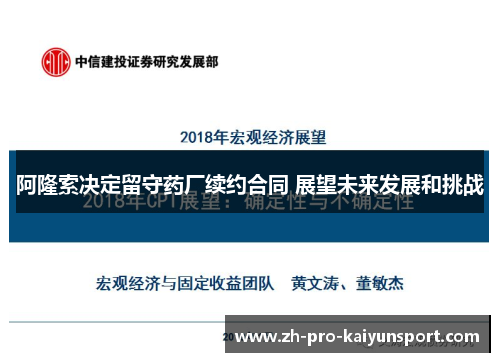 阿隆索决定留守药厂续约合同 展望未来发展和挑战