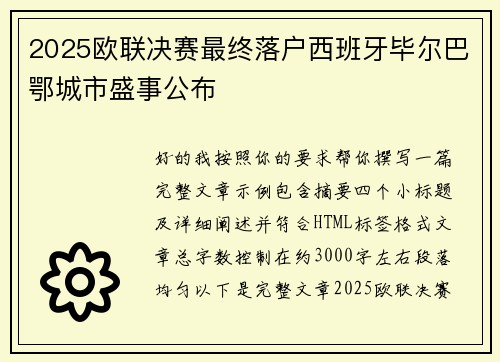 2025欧联决赛最终落户西班牙毕尔巴鄂城市盛事公布 2025欧联决赛最终落户西班牙毕尔巴鄂城市盛事公布