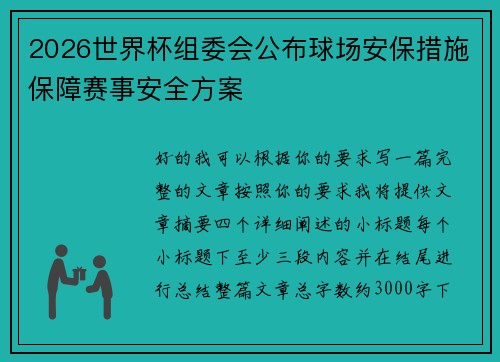 2026世界杯组委会公布球场安保措施保障赛事安全方案 2026世界杯组委会公布球场安保措施保障赛事安全方案