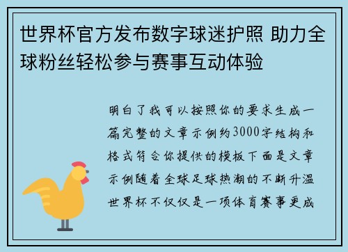 世界杯官方发布数字球迷护照 助力全球粉丝轻松参与赛事互动体验 世界杯官方发布数字球迷护照 助力全球粉丝轻松参与赛事互动体验