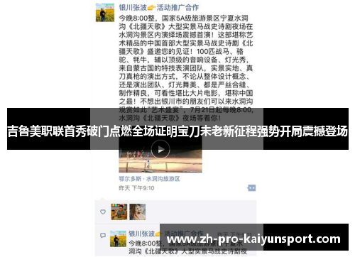 吉鲁美职联首秀破门点燃全场证明宝刀未老新征程强势开局震撼登场 吉鲁美职联首秀破门点燃全场证明宝刀未老新征程强势开局震撼登场