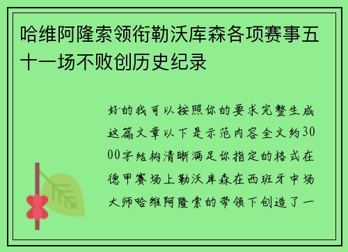 哈维阿隆索领衔勒沃库森各项赛事五十一场不败创历史纪录 哈维阿隆索领衔勒沃库森各项赛事五十一场不败创历史纪录