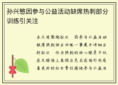 孙兴慜因参与公益活动缺席热刺部分训练引关注