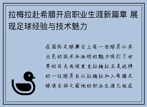 拉梅拉赴希腊开启职业生涯新篇章 展现足球经验与技术魅力