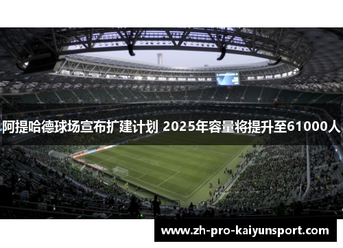 阿提哈德球场宣布扩建计划 2025年容量将提升至61000人 阿提哈德球场宣布扩建计划 2025年容量将提升至61000人