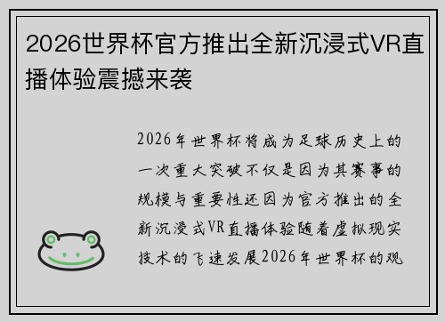 2026世界杯官方推出全新沉浸式VR直播体验震撼来袭 2026世界杯官方推出全新沉浸式VR直播体验震撼来袭