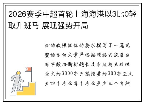 2026赛季中超首轮上海海港以3比0轻取升班马 展现强势开局