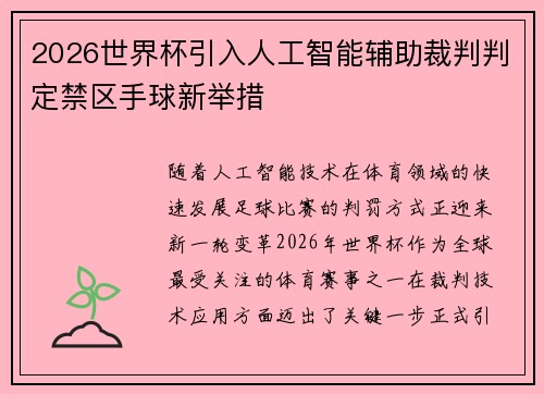 2026世界杯引入人工智能辅助裁判判定禁区手球新举措 2026世界杯引入人工智能辅助裁判判定禁区手球新举措